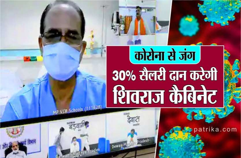 news कोरोना से जंग : CM शिवराज के साथ सभी मंत्री 30 फीसदी सैलरी करेंगे दान, विधायकों और सांसदों से भी अपील