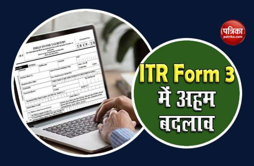 Income Tax Return Form 3 ITR Form 3 : कारोबारियों और प्रोफेशनल्स को पहली बार देनी होगी ये जानकारियां