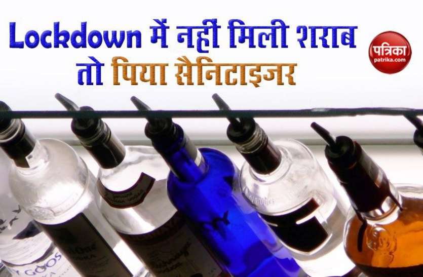 Nine people died after drink alcohol based sanitiser Lockdown में नहीं मिली Liquor तो पी गए सैनिटाइजर, जानें फिर क्या हुआ
