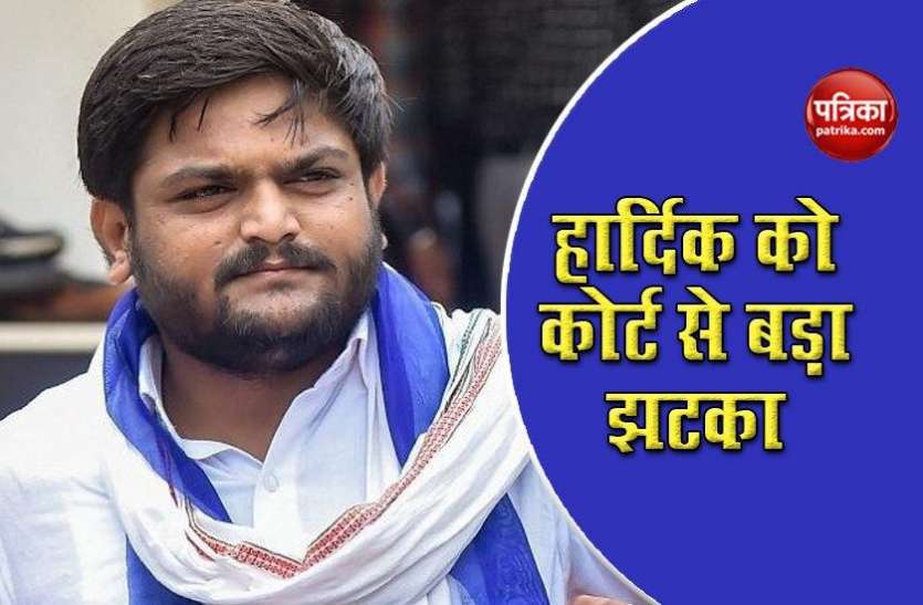 Hardik Patel Gujarat Congress के कार्यकारी अध्यक्ष Hardik Patel को कोर्ट से झटका, खारिज की मांग वाली याचिका