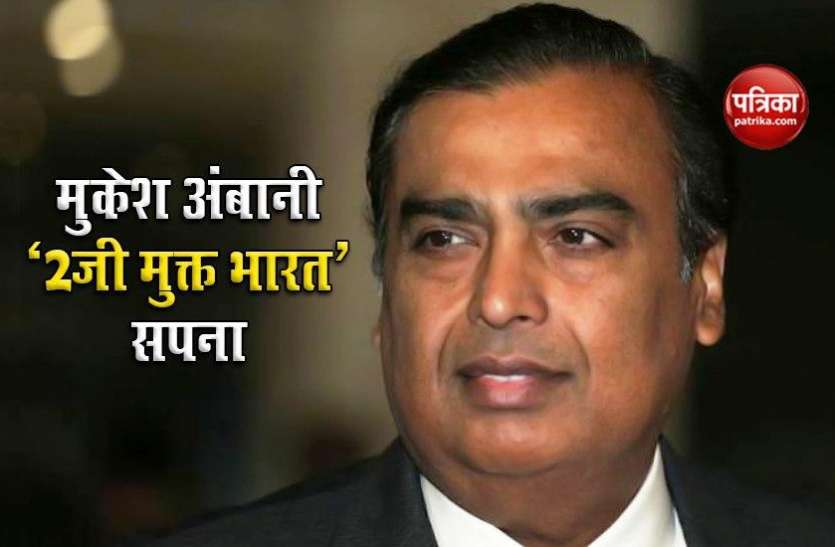 Mukesh Ambani Mukesh Ambani ने कहा, देश से खत्म होना चाहिए 2G, जानिए क्या की केंद्र सरकार से अपील