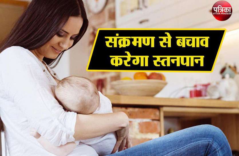 संक्रमण से बचाव करेगा स्तनपान संक्रमण से बचाव करेगा स्तनपान