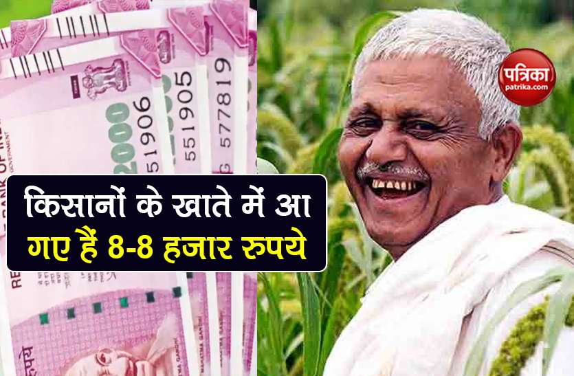 pm kisan samman nidhi scheme 2020 farmers get 8000 rupees सरकार ने किसानों के खाते में भेजें 8-8 हजार रुपये, नहीं मिले तो तुरंत करें ये काम