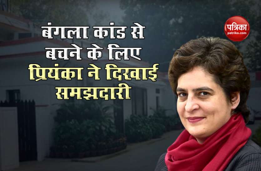 priyanka Gandhi Priyanka Gandhi ने खाली किया सरकारी बंगला, अधिकारियों से कहा - देख लो, बाद में कोई गड़बड न हो