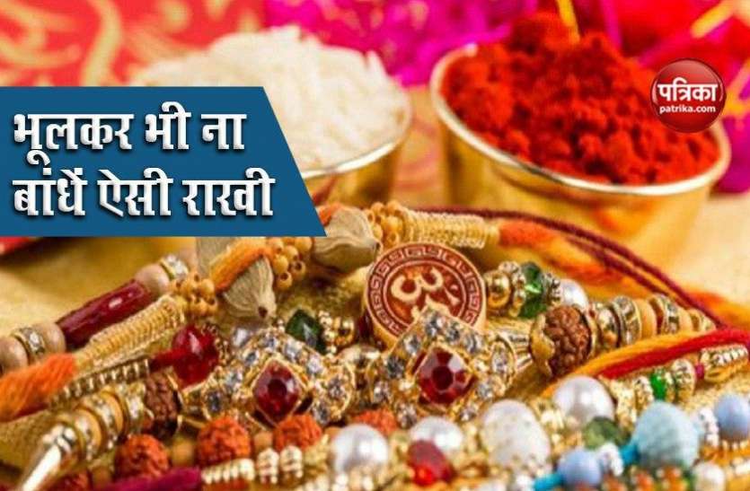 Rakshabandhan 2020 Do Not Tie These Rakhi On Brother Hand Rakshabandhan 2020: भूलकर भी भाई की कलाई पर ना बांधे ये 5 राखी, आ सकती है मुसीबत!