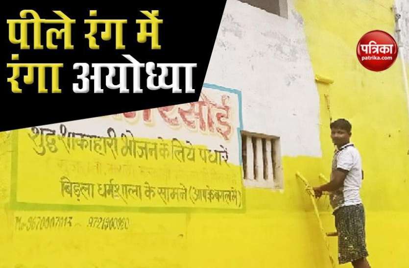 ram_nagari_ayodhya_is_being_painted_in_yellow_color.jpg Ayodhya: पीले रंग से रंगी जा रही है पूरी राम नगरी, जानें क्या है इसका क्या महत्व?
