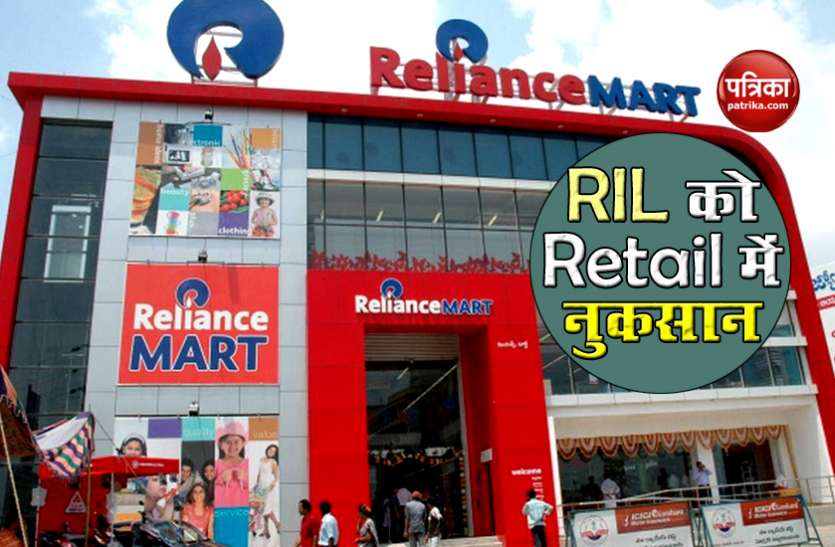 ril retail business Reliance के Retail Business पर Corona Impact, जानिए कितना हुआ नुकसान