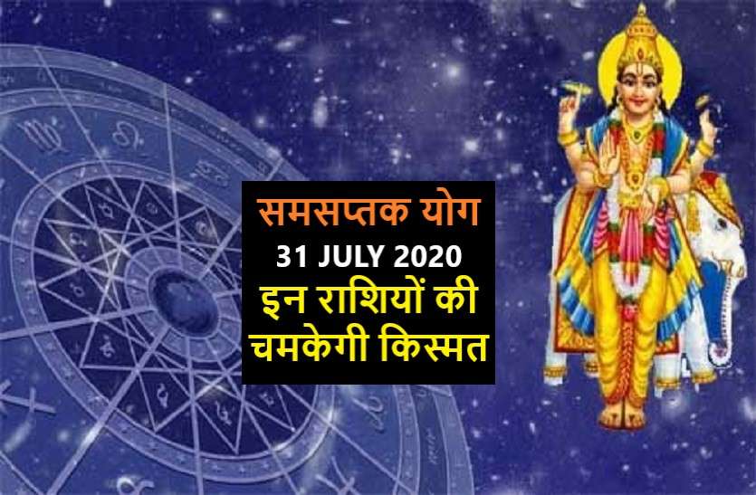 today is the special day for those zodiac signs 31july 2020 आज का ये योग, इन राशिवालों को देगा गजब का फायदा
