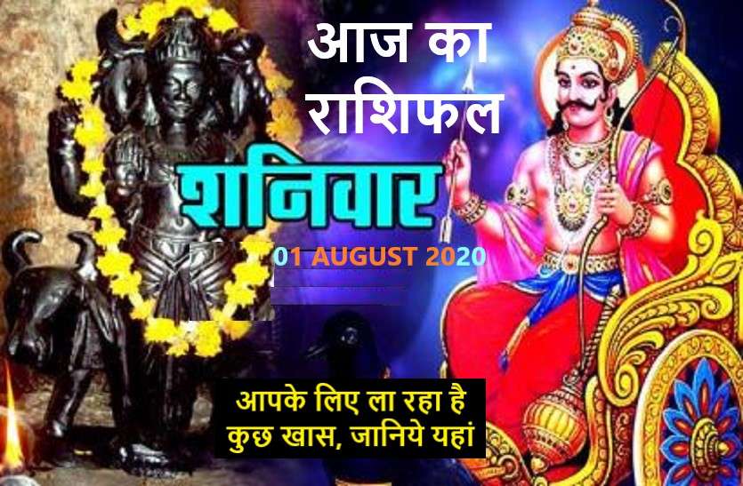 aaj ka rashifal in hindi daily horoscope today astrology 01 August 202 आज का राशिफल : शनिदेव इन 7 राशियों पर बरसाएंगे कृपा
