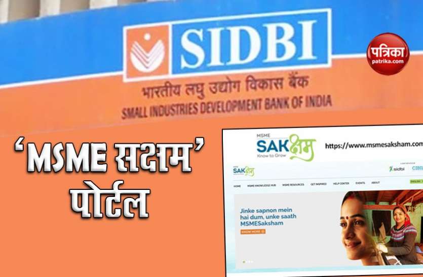 sidbi saksham MSMEs की मदद के लिए SIDBI ने लॉन्च किया ‘एमएसएमई सक्षम’, जाने कैसे करेगा मदद