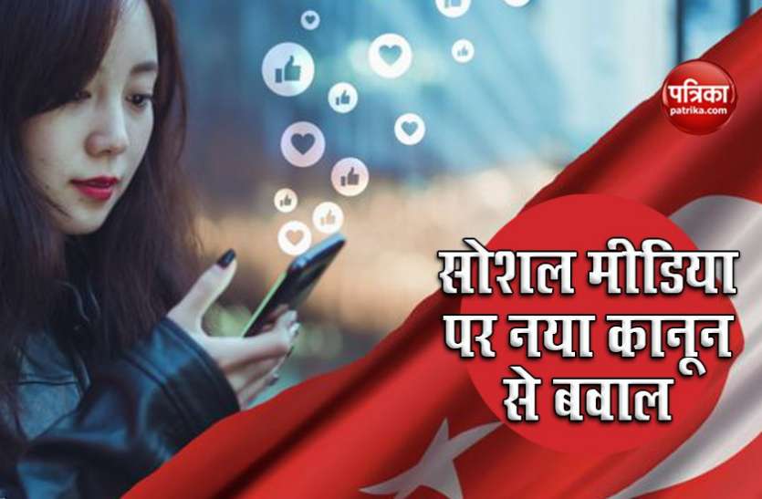 turkey social media Turkey: President Erdogan ने लागू किया नया Social Media कानून, देशभर में छिड़ी बहस