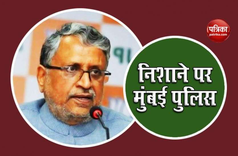 Bihar: Sushil Modi का आरोप- Sushant Suicide Case में सहयोग नहीं कर रही Mumbai Police Bihar: Sushil Modi का आरोप- Sushant Suicide Case में सहयोग नहीं कर रही Mumbai Police