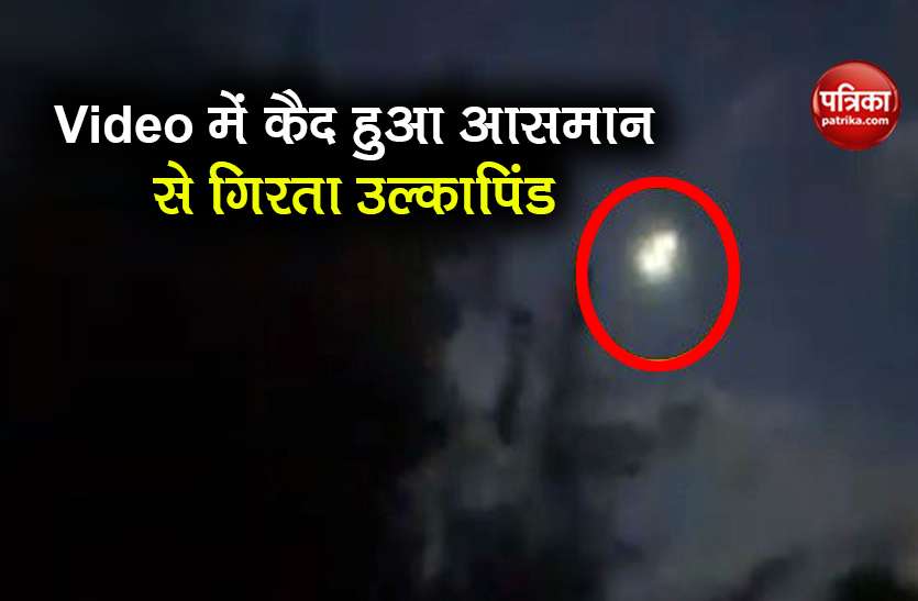 People shouted seeing meteorite falling from the sky caught in video आसमान से गिरते उल्कापिंड को देख चिल्लाने लगे लोग, Video में कैद हुआ डरावना मंजर