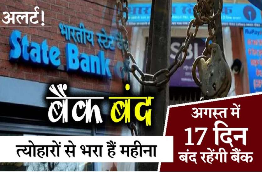01_1.jpg त्योहारों से भरे अगस्त महीने में 17 दिन बैंक रहेंगी बंद, जानिए कब और किस दिन है हॉलीडे
