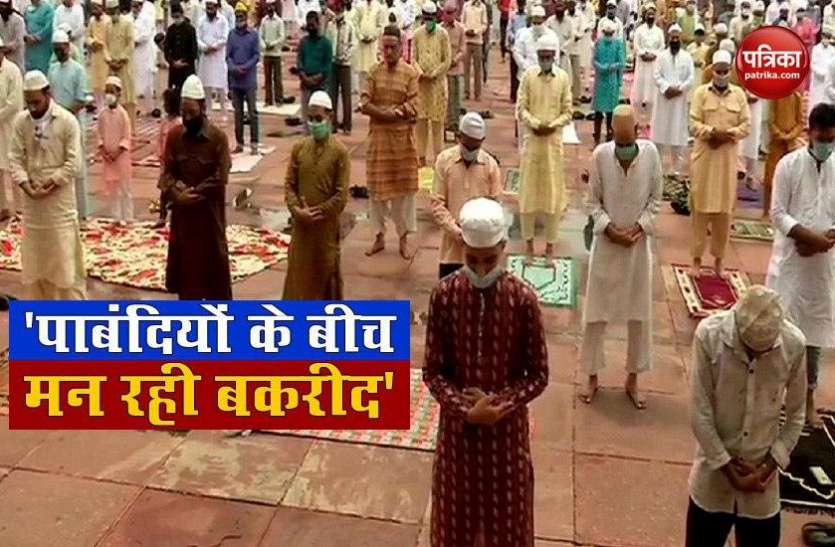 Delhi prepares for Covid safe Eid ul Zuha देशभर में मनाई जा रही बकरीद, corona संकट के बीच दिल्ली में ऐसे मन रहा Eid al-Adha