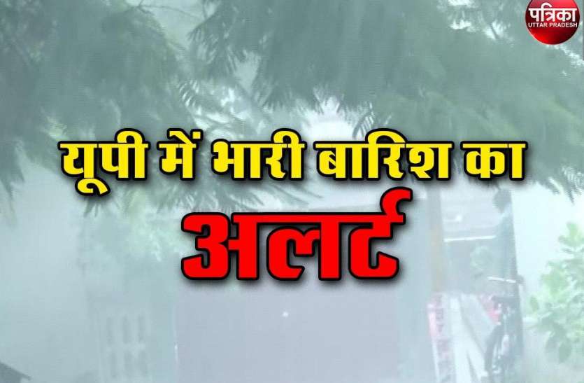 UP Weather: यूपी में आज होगी जमकर बारिश, तीन अगस्त तक के लिए मौसम विभाग ने जारी किया अलर्ट UP Weather: यूपी में आज होगी जमकर बारिश, तीन अगस्त तक के लिए मौसम विभाग ने जारी किया अलर्ट