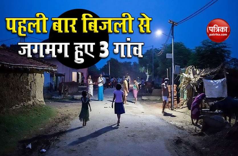Electric supply Jammu-Kashmir : आजादी के 73 साल बाद LoC से सटे 3 गांवों में इस वजह से पहली बार पहुंची बिजली