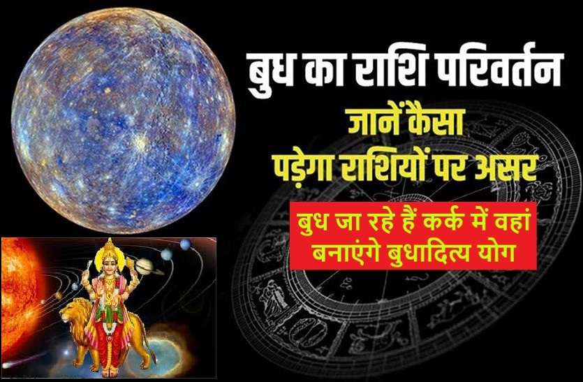 Good and bad effects of budh rashi parivartan on 2 august 2020 बुध का राशि परिवर्तन 2 अगस्त को : जानिये किसका चमकेगा भाग्य