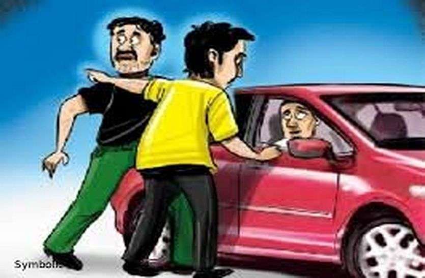 लूट : नकली पिस्तौल दिखाकर कार ले भागे बदमाश लूट : नकली पिस्तौल दिखाकर कार ले भागे बदमाश