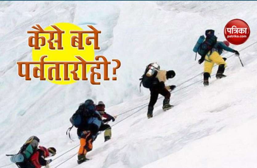 National Mountain Climbing day 2020 : career in mountaineering National Mountain Climbing day 2020 : पसंद है खतरों से खेलना तो पर्वतारोहण को बना सकते हैं अपना कॅरियर