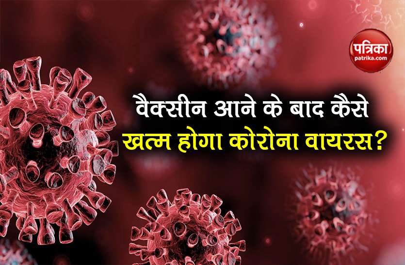 Coronavirus will remain long time after vaccine develop say Scientist वैक्सीन आने के बाद भी लंबे समय तक रहेगा Coronavirus, तब तक लड़ना होगा: वैज्ञानिक