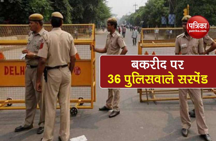 36 delhi police personnel suspended on bakrid 2020 know reason Bakrid 2020: दिल्ली में बकरीद पर 36 पुलिसवाले एक साथ हुए सस्पेंड, जानें क्या रही वजह?