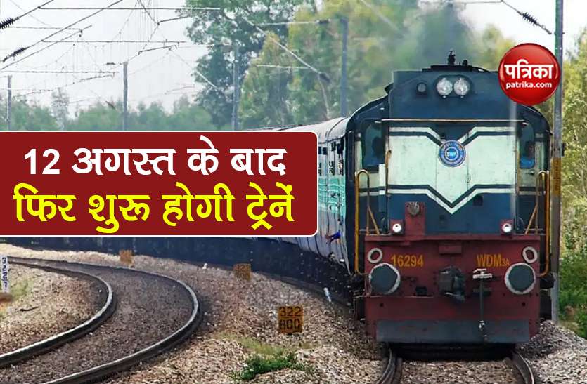Indian Railways preparation to run 90 pairs special trains in august Indian Railways: 12 अगस्त के बाद फिर से चलेंगी ट्रेनें, रेलवे ने 90 जोड़ी स्पेशल ट्रेनों को किया शॉर्ट लिस्ट