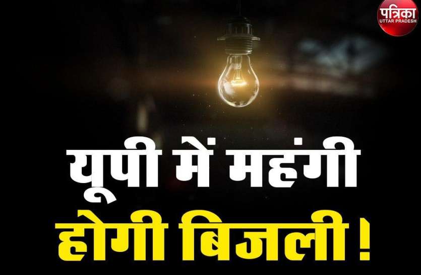 आम आदमी को लग सकता है महंगी बिजली का करंट, बिजली दर बढ़ाने की तैयारी आम आदमी को लग सकता है महंगी बिजली का करंट, बिजली दर बढ़ाने की तैयारी
