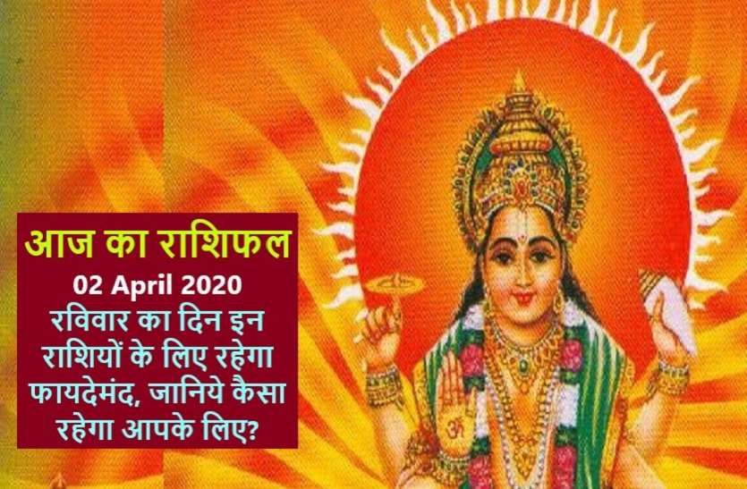 aaj ka rashifal in hindi daily horoscope today astrology 02august 2020 आज का राशिफल : सूर्य देव की कृपा से इन राशिवालों को मिलेगी खुशखबरी