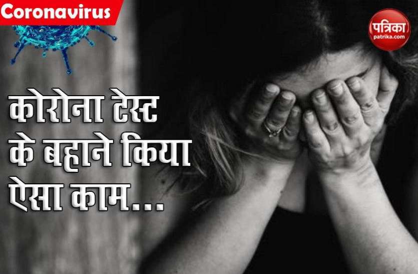 Maharashtra: lab technician taking swab sample from girl private part देश के इस बड़े Hospital में घिनौनी करतूत, corona टेस्ट के बहाने लैब टेक्नीशियन ने लड़की के प्राइवेट पार्ट से लिए सैंपल