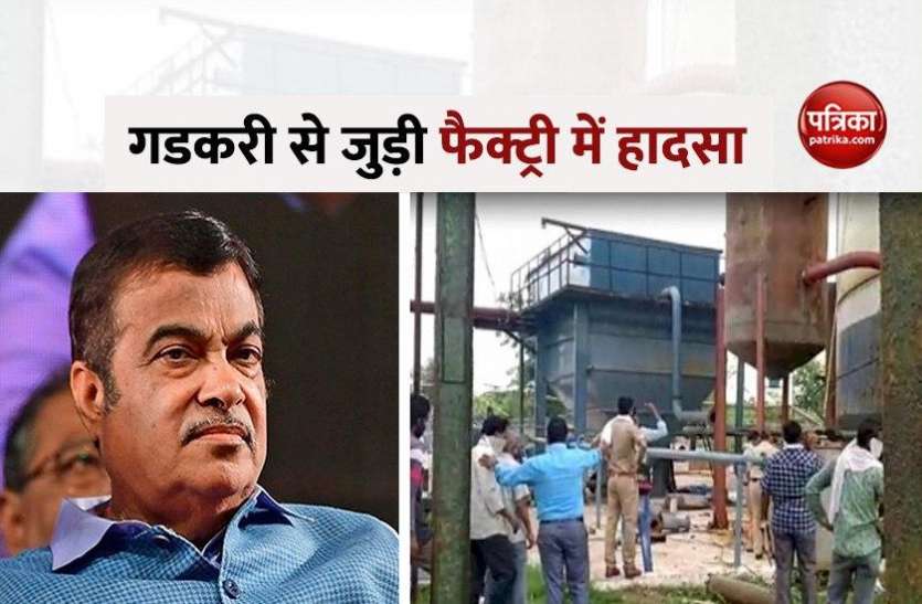Nagpur Sugar Factory में बॉयलर फटने से 5 की मौत, Gadkari के पास था कारखाने का स्वामित्व! Nagpur Sugar Factory में बॉयलर फटने से 5 की मौत, Gadkari के पास था कारखाने का स्वामित्व!