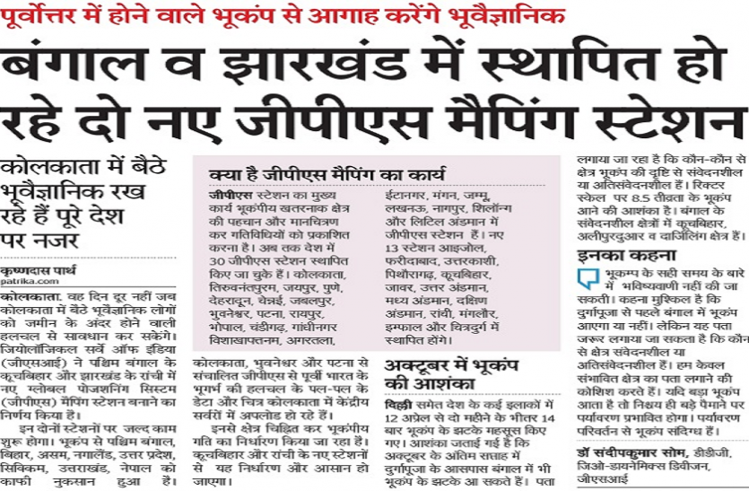 कोलकाता में बैठे भूवैज्ञानिक रख रहे हैं पूरी देश पर नजर--Geologists sitting in Kolkata are keeping an eye on the whole country कोलकाता में बैठे भूवैज्ञानिक रख रहे हैं पूरी देश पर नजर--Geologists sitting in Kolkata are keeping an eye on the whole country