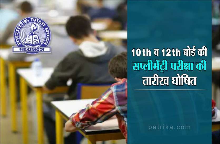 photo6136305542453373335.jpg आ गई हैं 10th व 12th बोर्ड की सप्लीमेंट्री परीक्षा की तारीख, जानिए किस दिन कौन सी परीक्षा