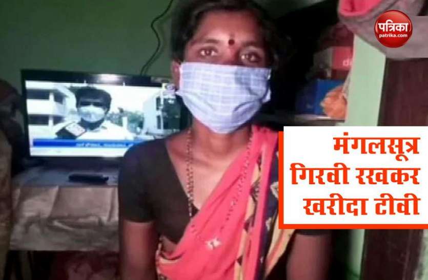 Lockdown में बच्चों की नहीं हो पा रही था पढ़ाई, मां ने बेच दिया मंगलसूत्र, घर ले आई TV सेट Lockdown में बच्चों की नहीं हो पा रही था पढ़ाई, मां ने बेच दिया मंगलसूत्र, घर ले आई TV सेट