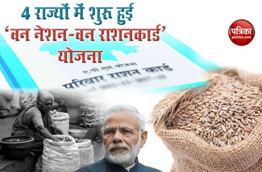 वन नेशन वन राशनकार्ड योजना में जम्मू-कश्मीर समेत 4 और राज्य जुड़े, जानिए क्या है राशनकार्ड पोर्टेबिलिटी वन नेशन वन राशनकार्ड योजना में जम्मू-कश्मीर समेत 4 और राज्य जुड़े, जानिए क्या है राशनकार्ड पोर्टेबिलिटी