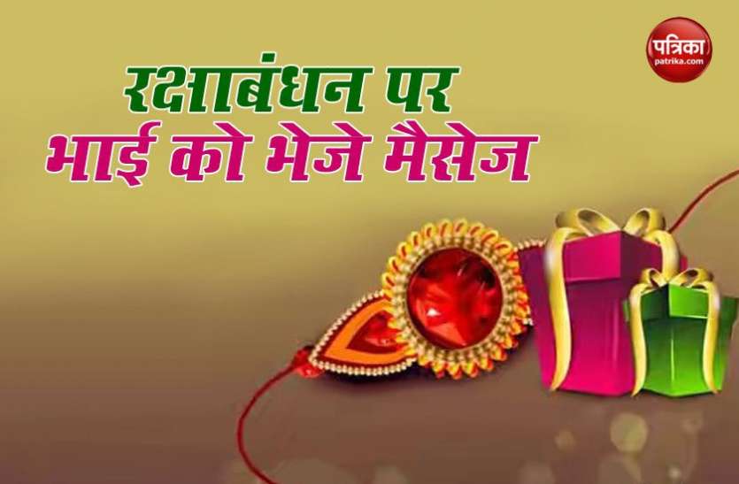 Happy Raksha Bandhan 2020: 29 साल बाद बन रहा है खास संयोग, ट्रेंडी और प्यार भरे Message से दें राखी की शुभकामनाएं Happy Raksha Bandhan 2020: 29 साल बाद बन रहा है खास संयोग, ट्रेंडी और प्यार भरे Message से दें राखी की शुभकामनाएं