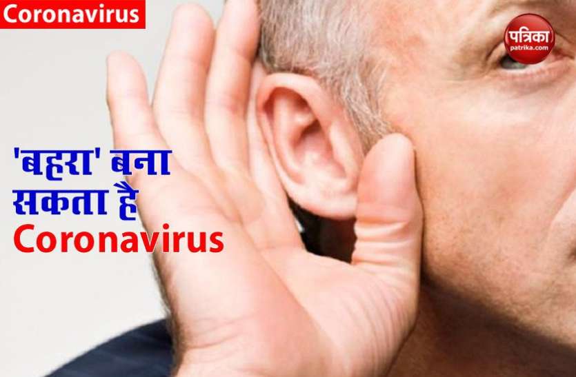 Coronavirus को लेकर हुआ बड़ा खुलासा, मरीज को बना सकता है 'बहरा', आठ हफ्तों के बाद दिखाएगा असर Coronavirus को लेकर हुआ बड़ा खुलासा, मरीज को बना सकता है 'बहरा', आठ हफ्तों के बाद दिखाएगा असर