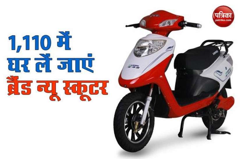Buy Ampere Electric Scooter at just 1,110 Ampere Vehicles : महज 1,110 में घर ले जाएं इलेक्ट्रिक स्कूटर, कंपनी ने शुरू किया ऑफर