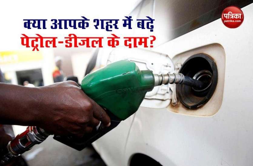 Petrol Diesel Price Today देश की राजधानी छोड़ जानिए किन शहरों में बढ़ी Petrol और Diesel पर महंगाई