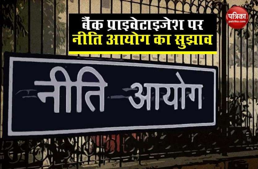 Niti Aayog इन तीन Banks का हो सकता है Privatization, कहीं आपका तो नहीं इनमें Account