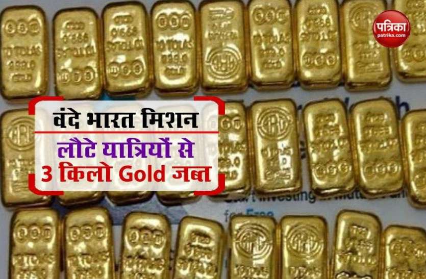 Gold Seized by Hyderabad Custom Department Vande bharat mission Vande Bharat Mission: हैदराबाद कस्टम ने यात्रियों से जब्त किया 3.11 किलो सोना, 1.66 करोड़ बताई जा रही कीमत