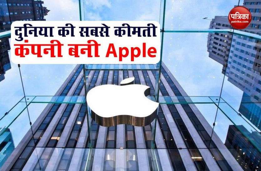 Apple beats Saudi Aramco, once again the world's most valuable company Apple ने Saudi Aramco को पछाड़ा, एक बार फिर बनी World's Most Valuable Company