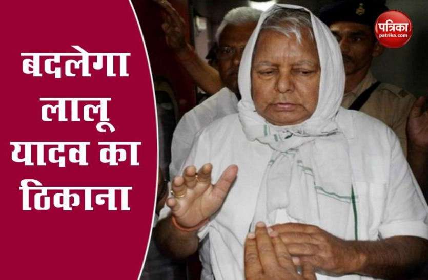 RJD Chief Lalu Prasad Yadav RJD Chief लालू प्रसाद यादव काबदलेगा ठिकाना, जानें जेल प्रबंधन ने क्या उठाया कदम