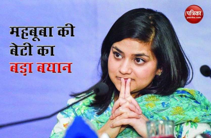 Mehbooba Mufti daughter Ilteja big statement Mehbooba Mufti की बेटी बोलीं- 370 हटाने से खत्म नहीं होगा आतंकवाद, 5 अगस्त को बताया काला दिन