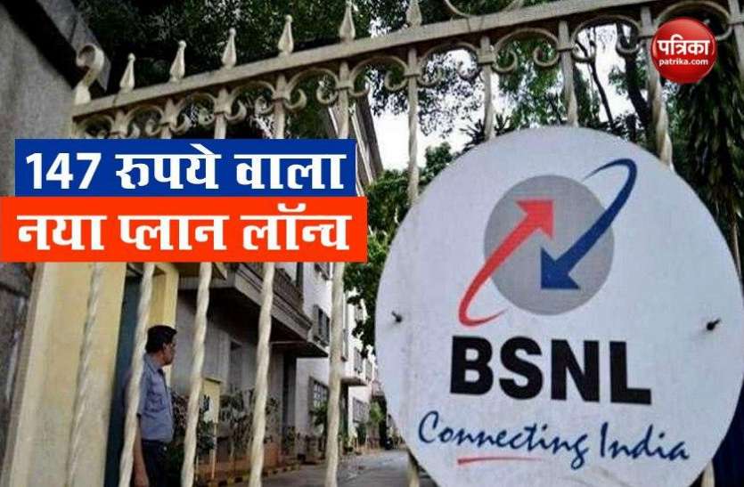 Bsnl Launch At Rs 147 Prepaid Plan With 10GB Data BSNL ने 147 रुपये वाला नया प्लान किया लॉन्च, मिलेंगे कई बेनिफिट्स