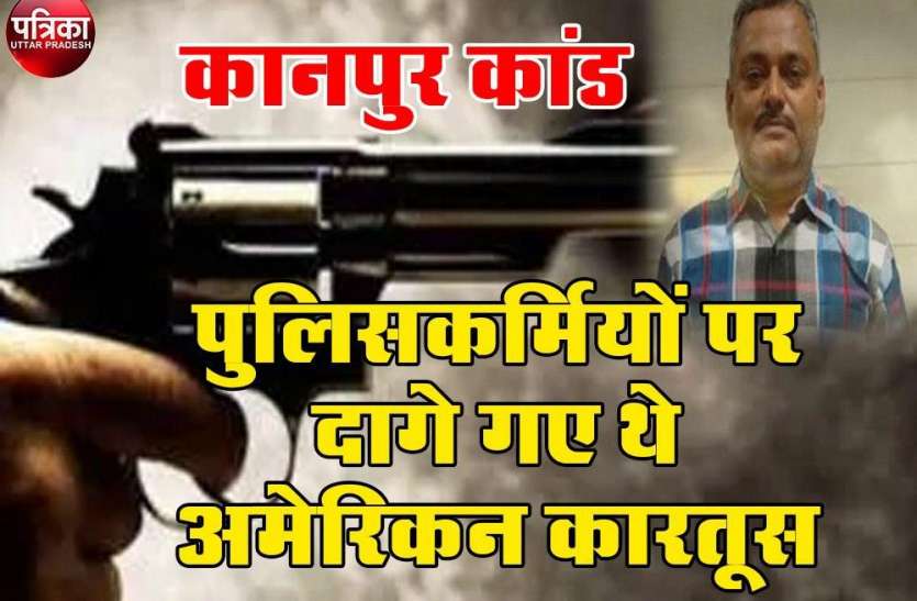 बड़ा खुलासा : बिकरू में पुलिसकर्मियों पर दागे गए थे अमेरिकन विंचेस्टर कारतूस बड़ा खुलासा : बिकरू में पुलिसकर्मियों पर दागे गए थे अमेरिकन विंचेस्टर कारतूस