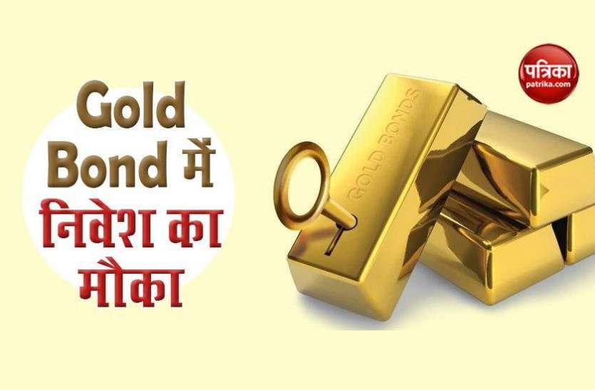 साॅवरेन गोल्ड बांड स्कीम 2020-21 Gold Bond Scheme 2020-21: सोने में निवेश करने का शानदार मौका, जानिए किनतमी होगी कीमत