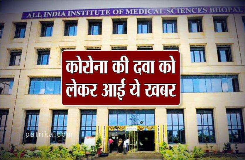 photo_2020-08-01_17-26-47.jpg AIIMS में अचानक बंद हुआ कोरोना की दवा का ट्रायल, यह वजह सामने आई