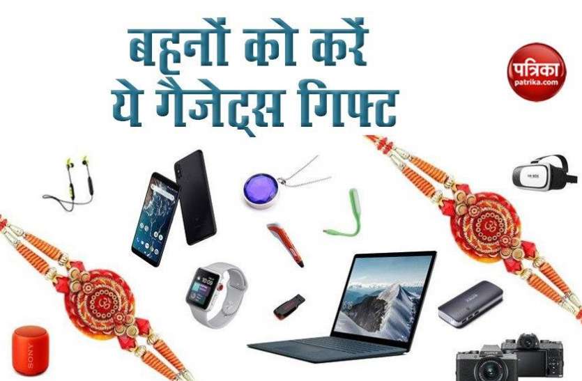 Rakshabandhan 2020, Best Smart Gadgets Gift For Sister Rakshabandhan 2020: अपनी बहनों को ये स्मार्ट गैजेट्स करें गिफ्ट