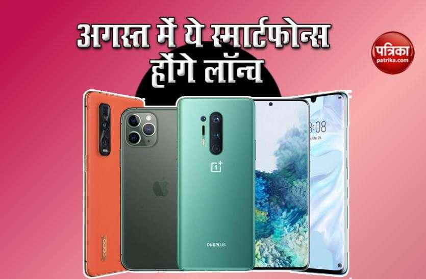 Upcoming Smartphone August 2020 in India इस महीने Redmi, Samsung समेत कई ब्रॉड्स के स्मार्टफोन्स होंगे लॉन्च